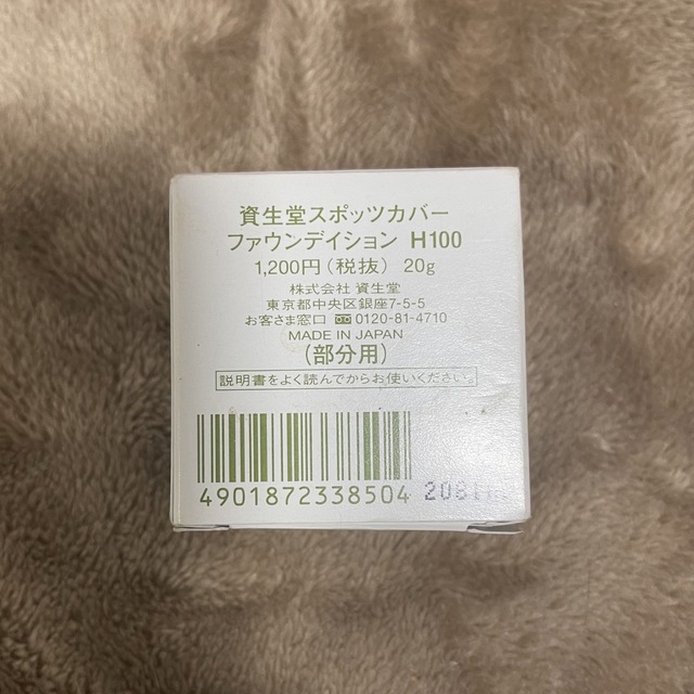 SHISEIDO (資生堂)(シセイドウ)の資生堂スポッツカバーファンデーション コスメ/美容のベースメイク/化粧品(コンシーラー)の商品写真