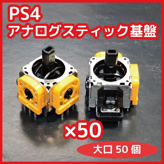PS4 アナログスティック基板 黄色プラスチック軸  新品50個セット 互換品