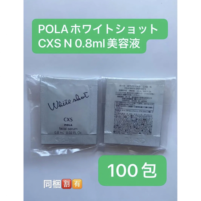 期間限定価格POLAホワイトショット CXS N 0.8mlx100包美容液