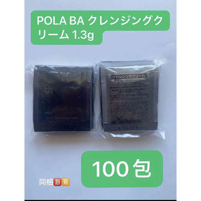 期間限定価格POLA BA クレンジングクリーム N 1.3g×100包