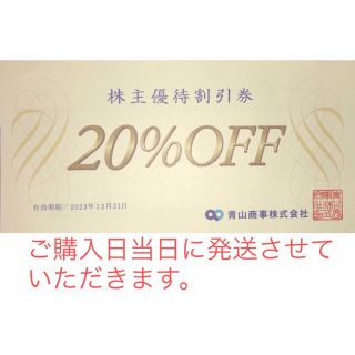 アオヤマ(青山)の【即発送！】青山商事　株主優待割引券　洋服の青山　スーツカンパニーなど(ショッピング)