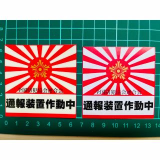 【セキュリティ】通報装置作動中ステッカー・２枚セット・日章旗・スクエアタイプ(防犯カメラ)