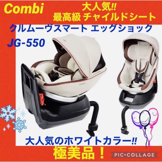 combi(コンビ)の【☆極美品☆】コンビ☆チャイルドシート☆クルムーヴスマート☆エッグショック☆ キッズ/ベビー/マタニティの外出/移動用品(自動車用チャイルドシート本体)の商品写真