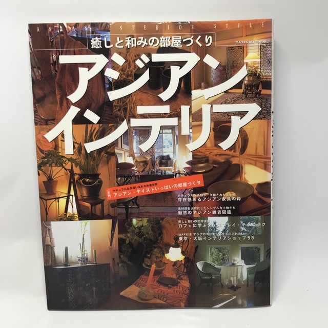 アジアンインテリア : 癒しと和みの部屋づくり エンタメ/ホビーの本(住まい/暮らし/子育て)の商品写真