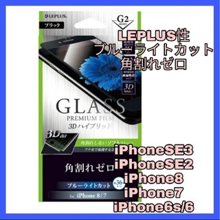 アイフォーン(iPhone)のiPhone SE 8 7 6 6S  液晶 フィルム ブルーライト 　ガラス(保護フィルム)