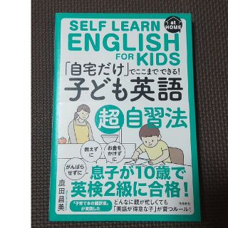 「自宅だけ」でここまでできる！「子ども英語」超自習法(語学/参考書)