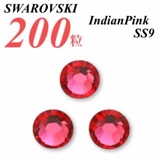 スワロフスキー(SWAROVSKI)の激安❗️【SWAROVSKI 】SS9 インディアンピンク 200個(各種パーツ)