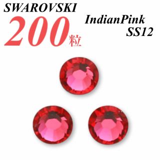 スワロフスキー(SWAROVSKI)の激安❗️【SWAROVSKI 】SS12 インディアンピンク 200個(各種パーツ)