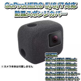 ゴープロ(GoPro)の送料無料　GoProHERO 5/6/7対応　防風スポンジカバー(その他)