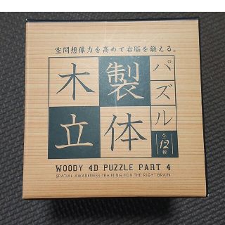 木製立体パズル　WOODY 4D PUZZLE PART 4(その他)