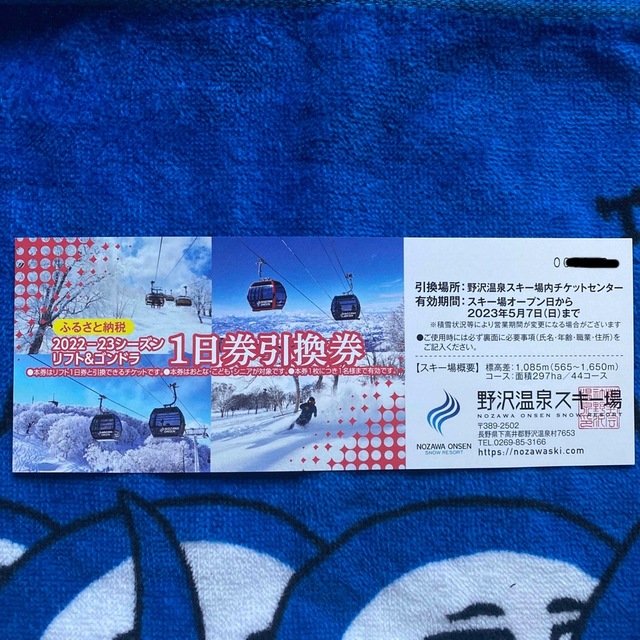 野沢温泉スキー場　リフト1日券　大人