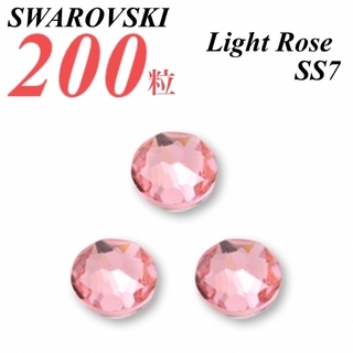 スワロフスキー(SWAROVSKI)の激安❗️【SWAROVSKI 】SS7 ライトローズ 200個(各種パーツ)
