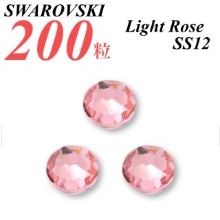 スワロフスキー(SWAROVSKI)の激安❗️【SWAROVSKI 】SS12 ライトローズ 200個(各種パーツ)