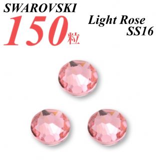 スワロフスキー(SWAROVSKI)の激安❗️【SWAROVSKI 】SS16 ライトローズ150個(各種パーツ)