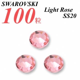 スワロフスキー(SWAROVSKI)の激安❗️【SWAROVSKI 】SS20 ライトローズ 100個(各種パーツ)