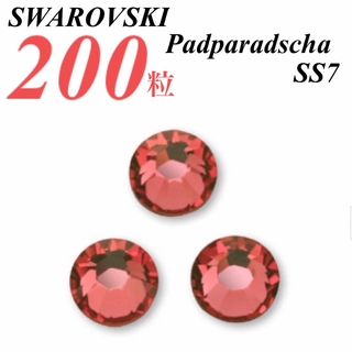 スワロフスキー(SWAROVSKI)の激安❗️【SWAROVSKI 】SS7 パパラチア 200個(各種パーツ)