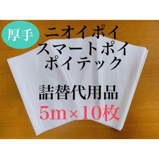 ニオイポイ　スマートポイ　ポイテック　おむつゴミ箱　詰替　代用品　代用袋(紙おむつ用ゴミ箱)