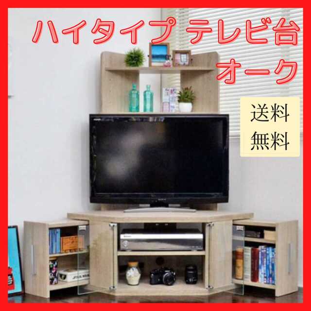 【新品未使用/送料無料】テレビ台 オーク コーナー 50型対応 ハイタイプ