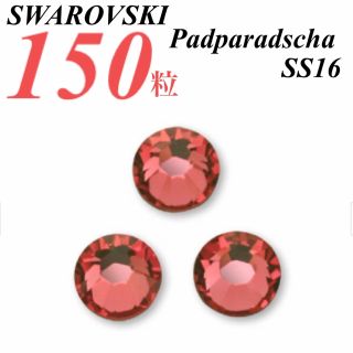 スワロフスキー(SWAROVSKI)の激安❗️【SWAROVSKI 】SS16 パパラチア 150個(各種パーツ)