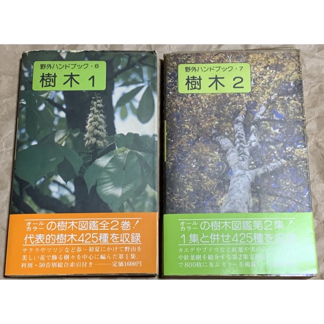 野外ハンドブック　樹木1・2 山と溪谷社 | フリマアプリ ラクマ