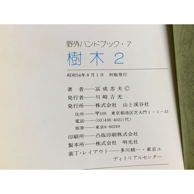 野外ハンドブック　樹木1・2 山と溪谷社