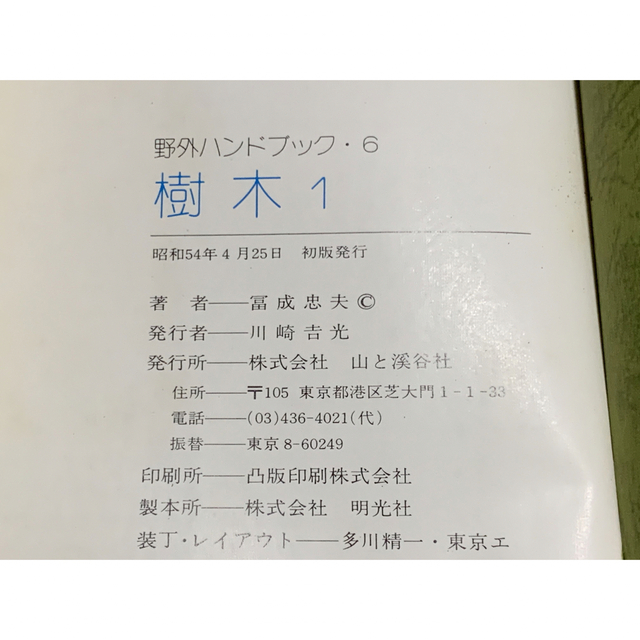 野外ハンドブック　樹木1・2 山と溪谷社