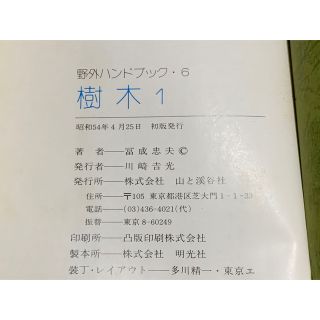 野外ハンドブック 樹木1・2 山と溪谷社の通販 by ポカポカ帝国's shop