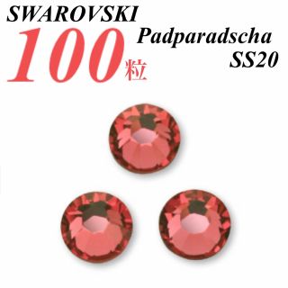 スワロフスキー(SWAROVSKI)の激安❗️【SWAROVSKI 】SS20 パパラチア 100個(各種パーツ)