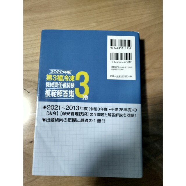 第3種冷凍機械責任者　過去問 エンタメ/ホビーの本(語学/参考書)の商品写真