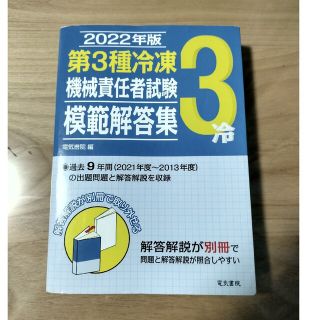 第3種冷凍機械責任者　過去問(語学/参考書)