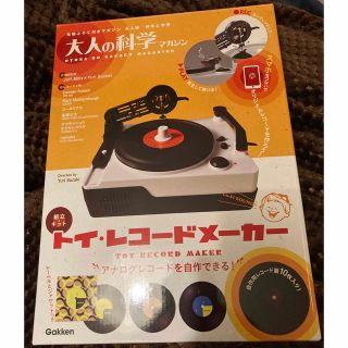 ガッケン(学研)の大人の科学マガジン トイ・レコードメーカー　新品　未開封　(アート/エンタメ/ホビー)