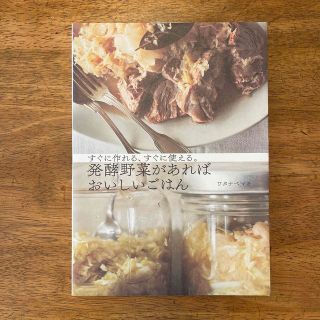 発酵野菜があればおいしいごはん すぐに作れる、すぐに使える。(料理/グルメ)