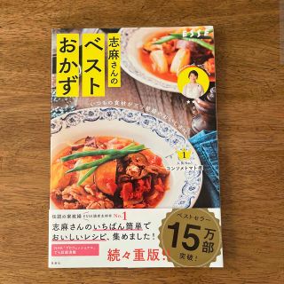 志麻さんのベストおかず いつもの食材が三ツ星級のおいしさに(料理/グルメ)