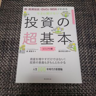 【匿名配送】今さら聞けない投資の超基本 株・投資信託・１ＤｅＣｏ・ＮＩＳＡ(その他)