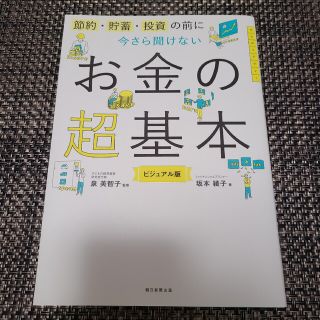 【匿名配送】今さら聞けないお金の超基本 節約・貯蓄・投資の前に(ビジネス/経済)