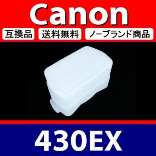 ディフューザー 430EX 白 / Canon / 互換(ストロボ/照明)