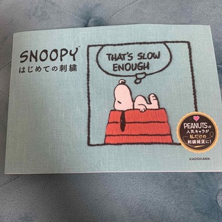 スヌーピー(SNOOPY)のＳＮＯＯＰＹはじめての刺繍(趣味/スポーツ/実用)