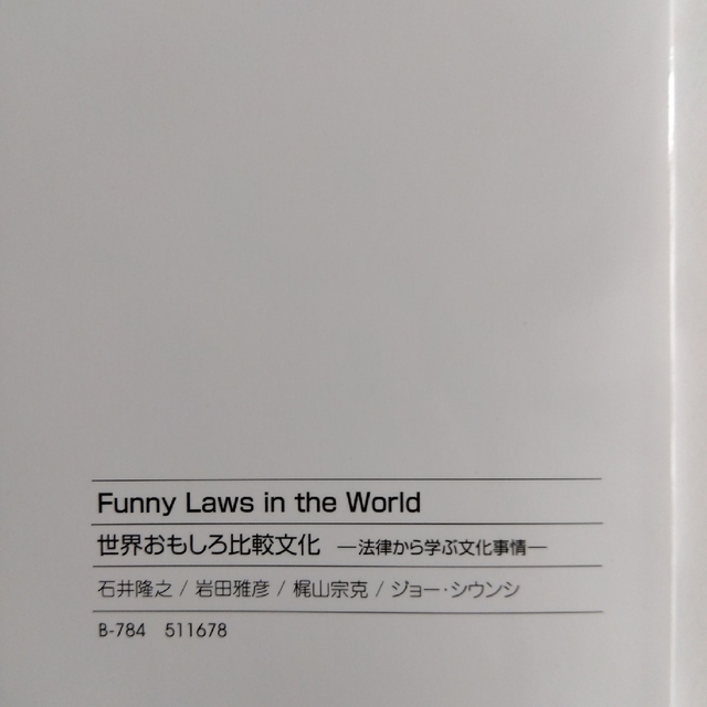 世界おもしろ比較文化 法律から学ぶ文化事情 エンタメ/ホビーの本(語学/参考書)の商品写真