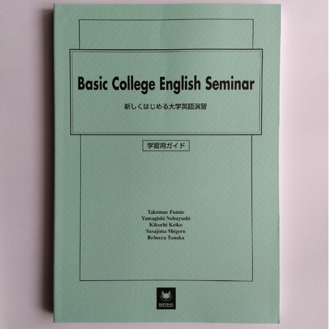 新しくはじめる大学英語演習 Basic College English エンタメ/ホビーの本(語学/参考書)の商品写真