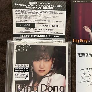 Ding Dong/ロマンティックなんてガラじゃない　シリアルナンバー　佐藤優樹(ポップス/ロック(邦楽))