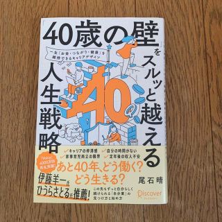 「４０歳の壁」をスルッと越える人生戦略(ビジネス/経済)