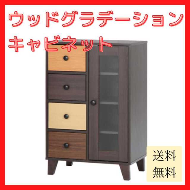 秋冬 SALE 新品 本土送料無料 ウッドグラデーション キャビネット