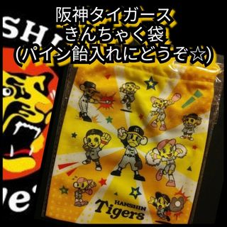 新品【阪神☆トラッキー☆巾着袋】パイン飴入れに☆阪神タイガース☆送料無料