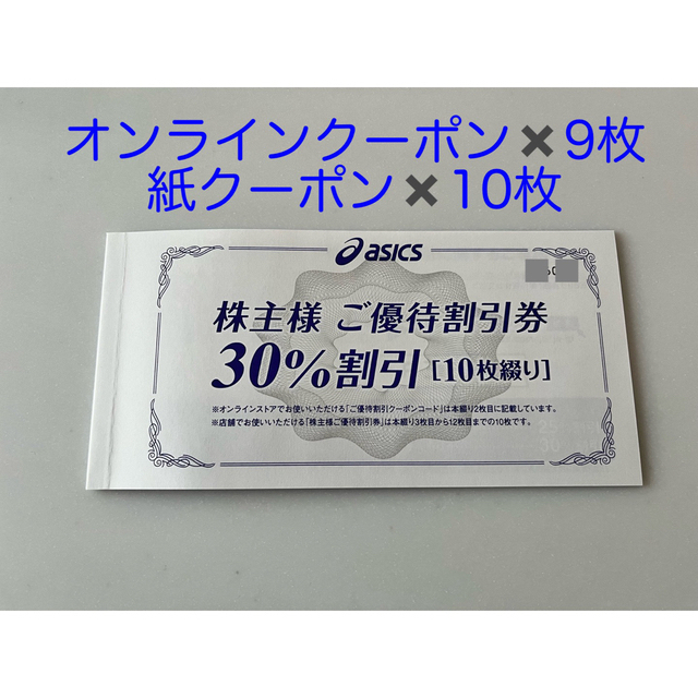 アシックス 株主優待割引券 30% 10枚 +オンラインクーポン