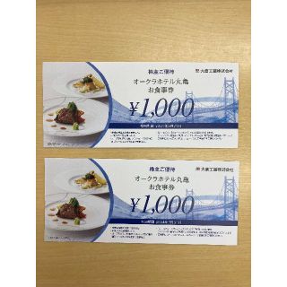 オークラホテル丸亀　お食事券2,000円分☆送料込み(レストラン/食事券)