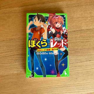 ショウガクカン(小学館)のぼくら×怪盗レッド　ＶＲパークで危機一髪！？の巻(絵本/児童書)