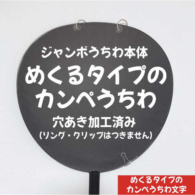 【即購入可】ファンサうちわ 規定内サイズ めくるタイプのカンペ団扇 本体 ハンドメイドの素材/材料(その他)の商品写真