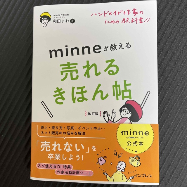 ハンドメイド作家のための教科書！！ｍｉｎｎｅが教える売れるきほん帖 ｍｉｎｎｅ公 エンタメ/ホビーの本(趣味/スポーツ/実用)の商品写真