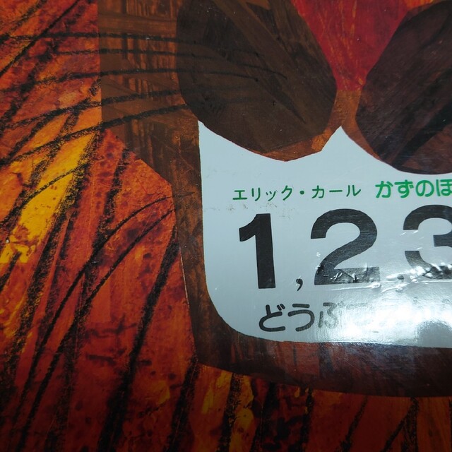 実物 1,2,3どうぶつえんへ かずのほん
