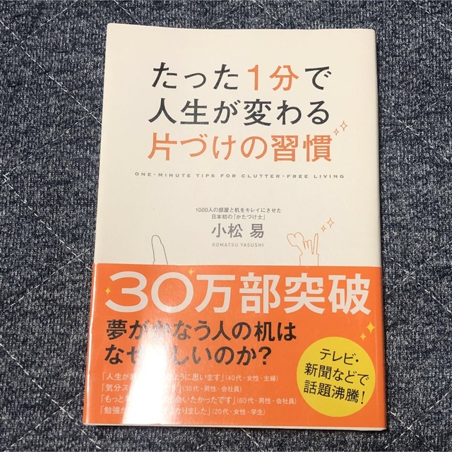 たった１分で人生が変わる片づけの習慣 エンタメ/ホビーの本(その他)の商品写真